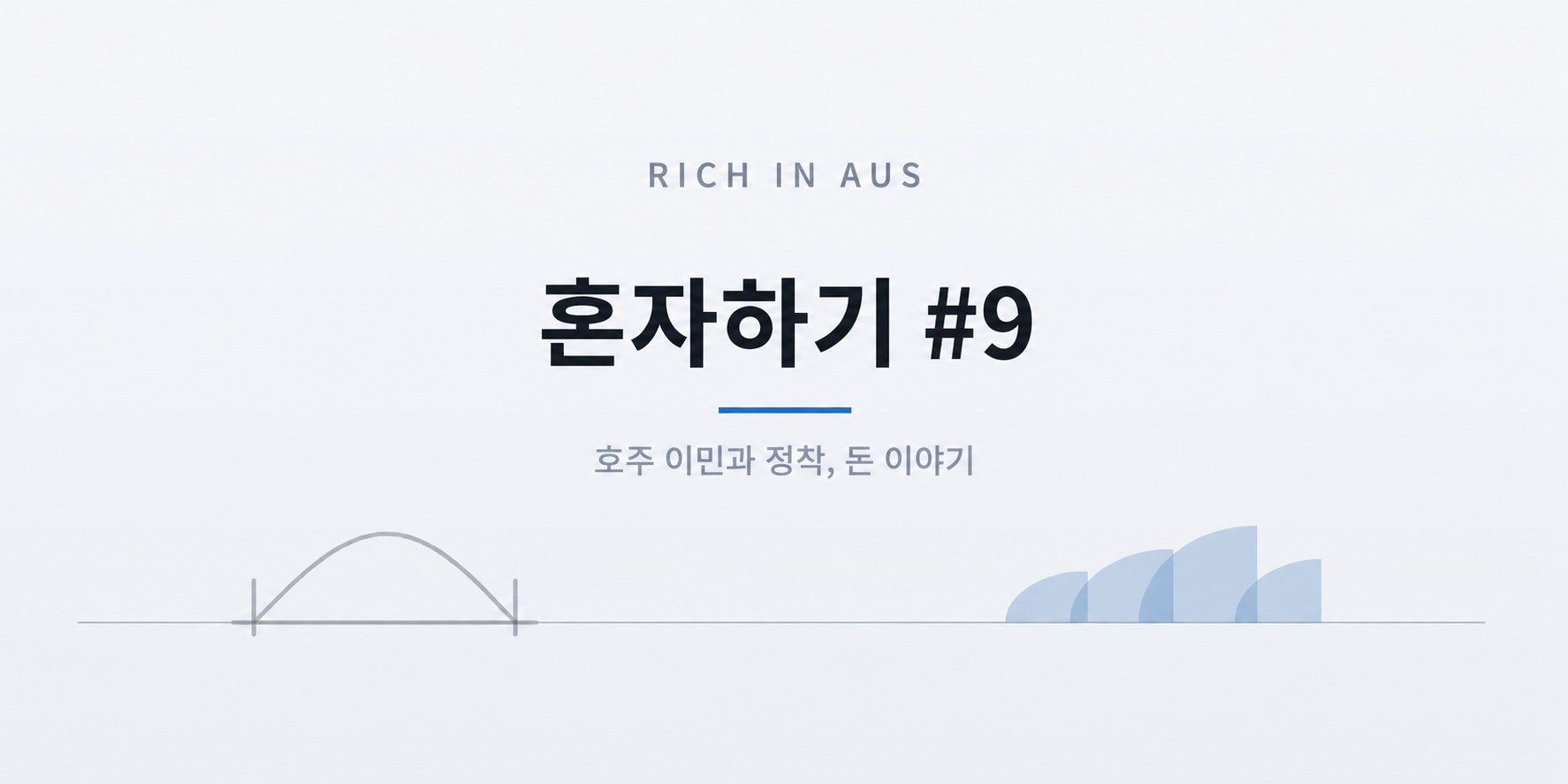 호주 시민권 vs 영주권 — 조건, 신청법, 한국 국적 문제까지