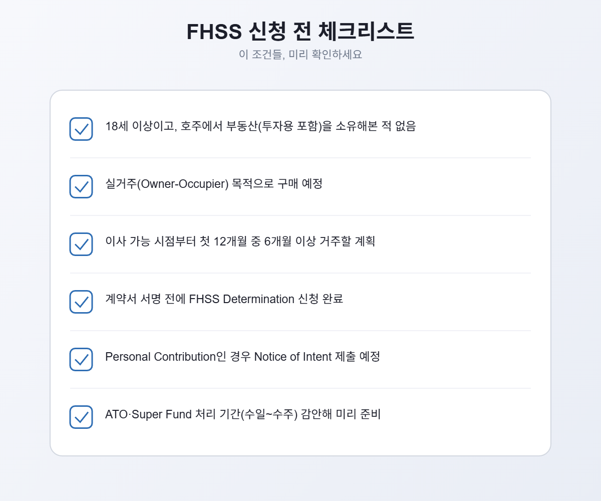 FHSS 신청 전 체크리스트