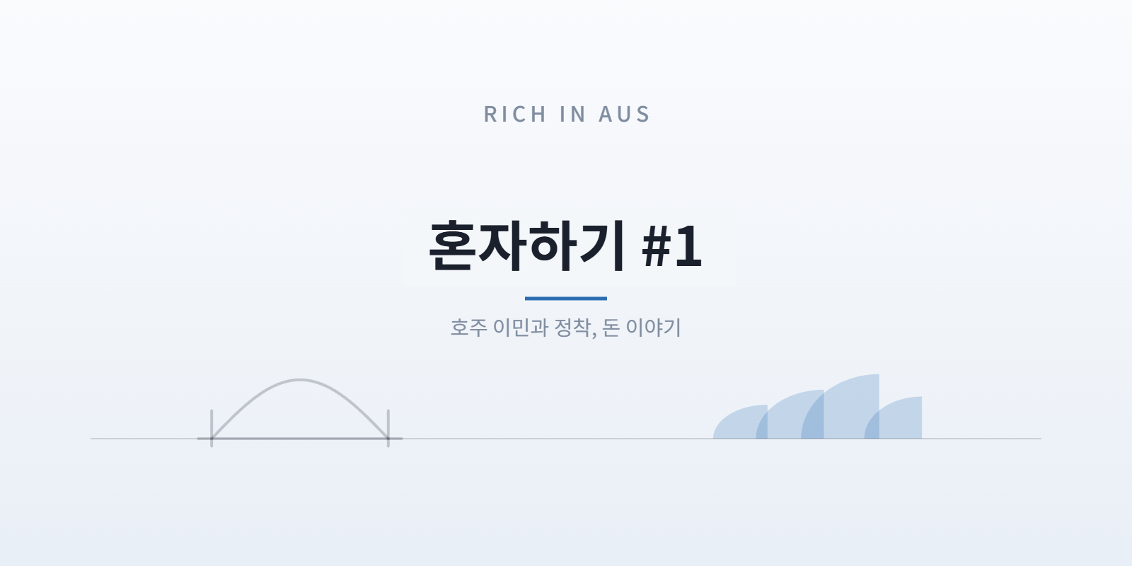 Rich In Aus의 첫 이야기 | 이 사이트를 시작하게 된 이유