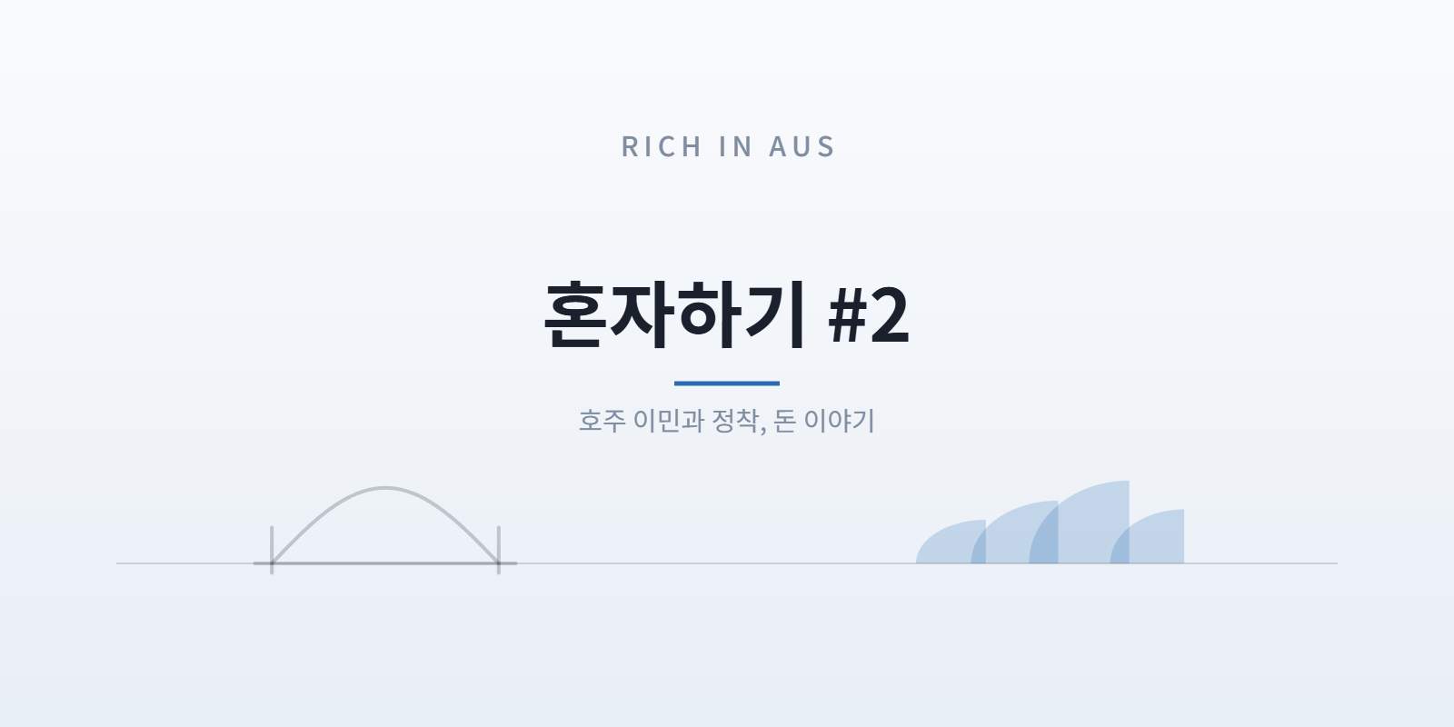나의 호주 영주권 도전기: 워홀부터 189 비자 신청까지 – 1